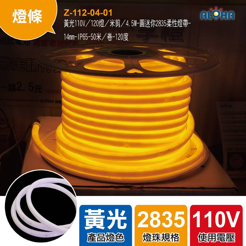 黃光110V／120燈／米剪／4.5W-圓迷你2835柔性燈帶-14mm-IP65-50米／卷-12